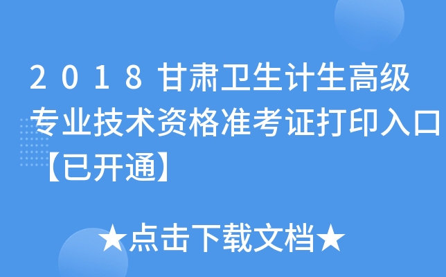 2018甘肃卫生计生高级专业技术资格准考证打印入口【已开通】