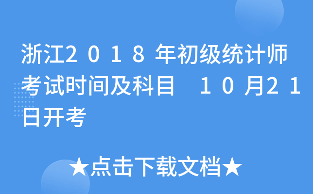 浙江2018年初级统计师考试时间及科目 10月21日开考