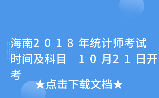 2018y(tng)Ӌ(j)ԇr(sh)gĿ 1021_