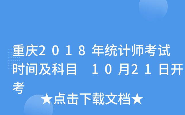 重庆2018年统计师考试时间及科目 10月21日开考