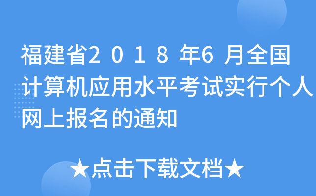 福建省2018年6月全国计算机应用水平考试实行个人网上报名的通知