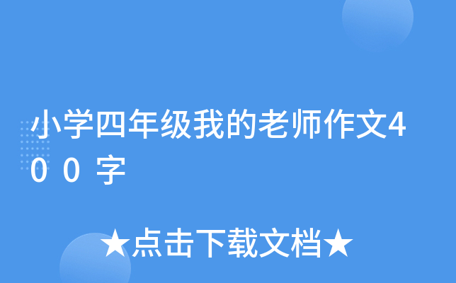 小开云kaiyun(中国)四年级我的老师作文400字