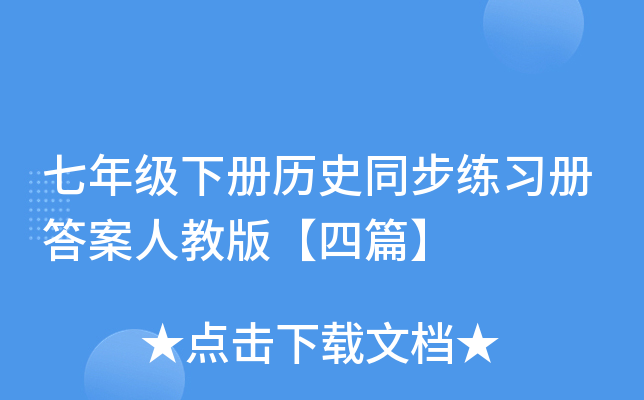 七年级下册历史同步练习册答案人教版【四篇】