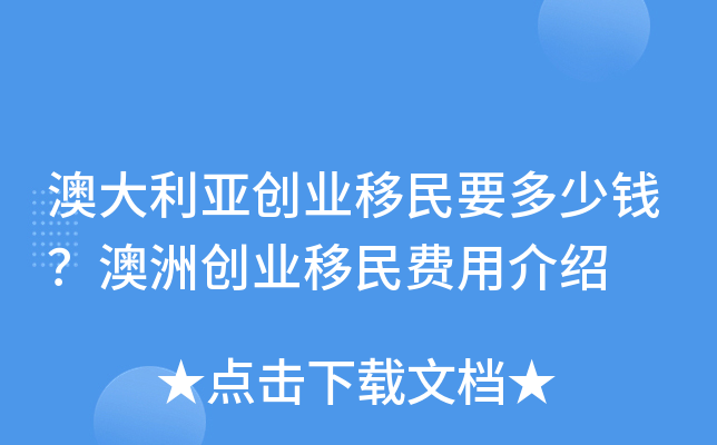 澳大利亚创业移民要多少钱？澳洲创业移民费用介绍