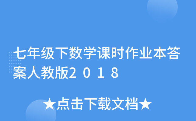 七年级下数开云kaiyun(中国)课时作业本答案人教版2018