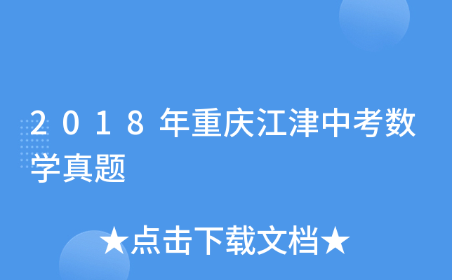 2018年重庆江津中考数学真题