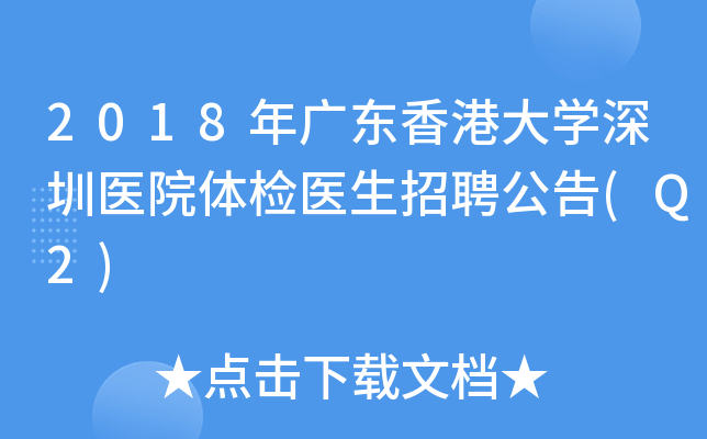 2018年广东香港大开云kaiyun(中国)深圳医院体检医生招聘公告(Q2)