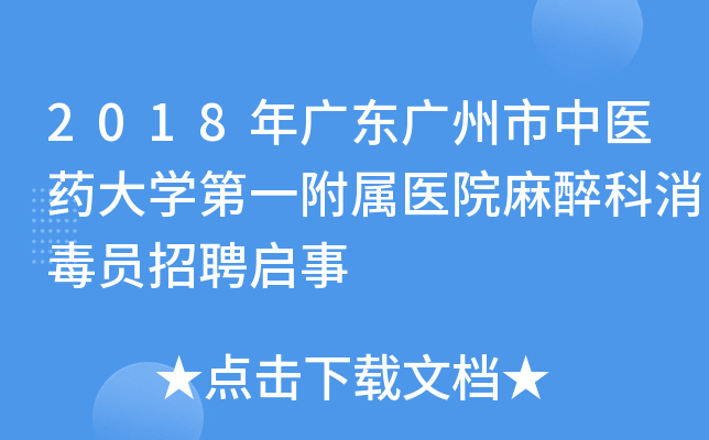 2018年广东广州市中医药大开云kaiyun(中国)第一附属医院麻醉科消毒员招聘启事
