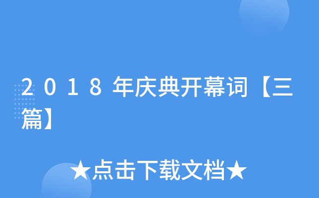 2018年庆典开幕词【三篇】