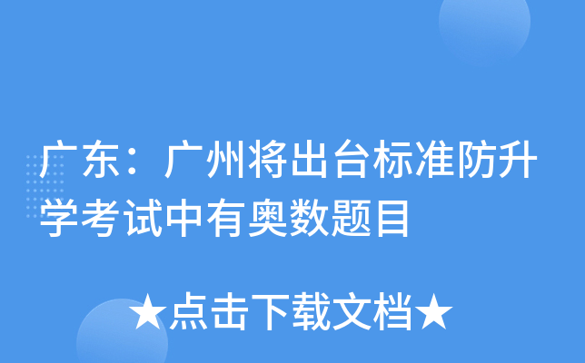 广东：广州将出台标准防升开云kaiyun(中国)考试中有奥数题目