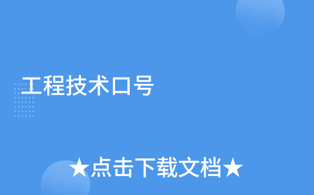 工程技术口号