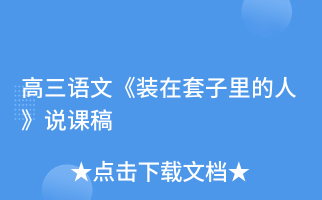高三语文《装在套子里的人》说课稿