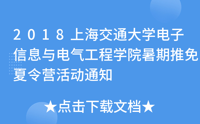 2018上海交通大开云kaiyun(中国)电子信息与电气工程开云kaiyun(中国)院暑期推免夏令营活动通知