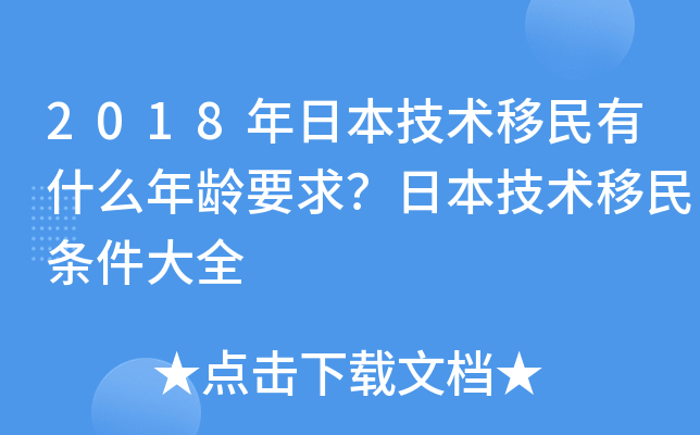 2018年日本技术移民有什么年龄要求？日本技术移民条件大全