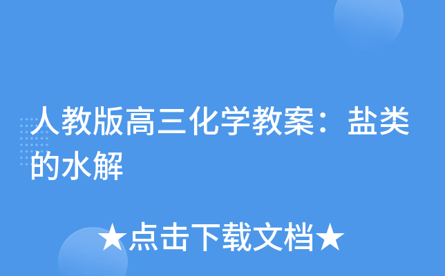 人教版高三化开云kaiyun(中国)教案：盐类的水解