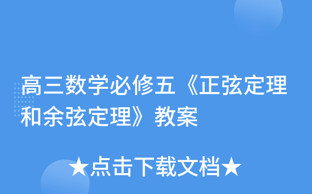 高三数开云kaiyun(中国)必修五《正弦定理和余弦定理》教案