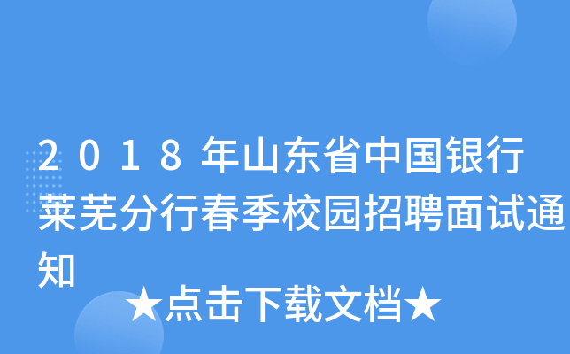 2018年山东省中国银行莱芜分行春季校园招聘面试通知