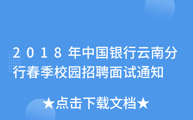 2018年中国银行云南分行春季校园招聘面试通知