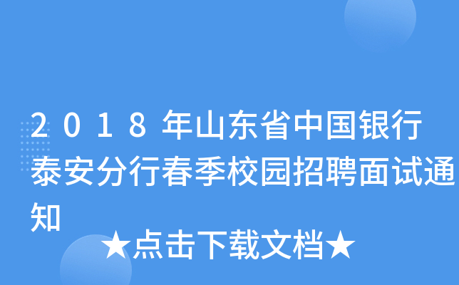 2018年山东省中国银行泰安分行春季校园招聘面试通知