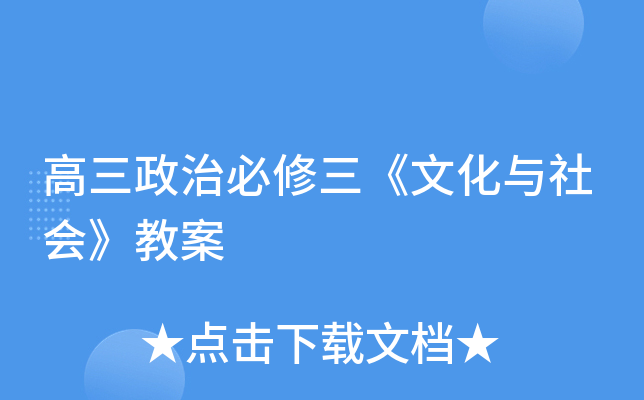 高三政治必修三《文化与社会》教案