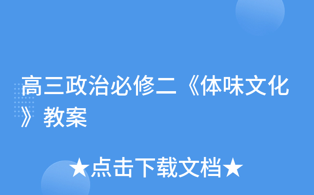 高三政治必修二《体味文化》教案