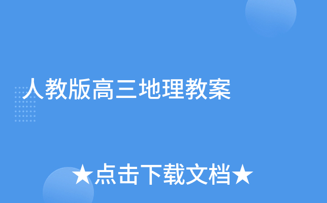 人教版高三地理教案