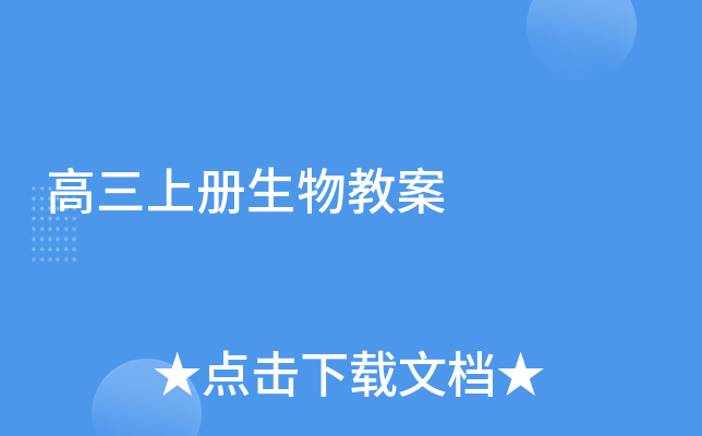 高三上册生物教案