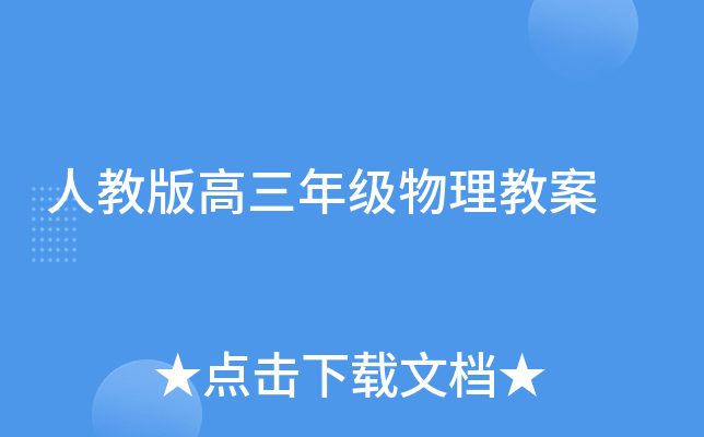 人教版高三年级物理教案