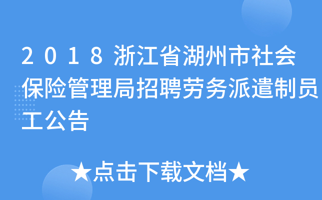 2018浙江省湖州市社会保险管理局招聘劳务派遣制员工公告