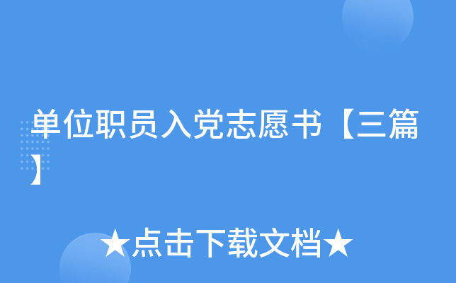单位职员入党志愿书【三篇】