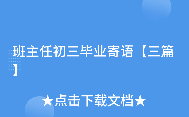 班主任初三毕业寄语【三篇】