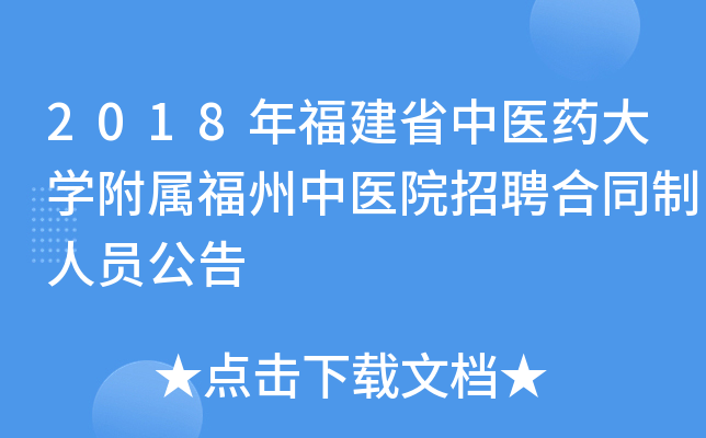 2018年福建省中医药大开云kaiyun(中国)附属福州中医院招聘合同制人员公告
