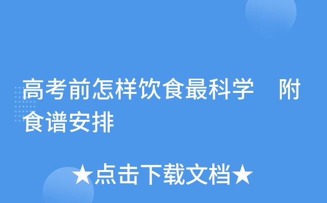高考前怎样饮食最科学 附食谱安排