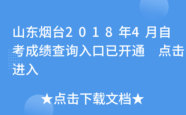 ɽ����̨2018��4���Կ��ɼ���ѯ����ѿ�ͨ �������