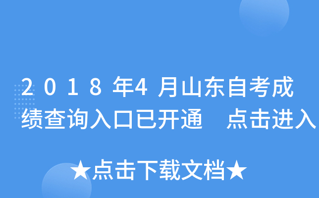 2018年4月山东自考成绩查询入口已开通 点击进入