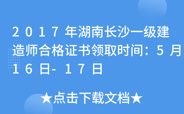 2017年湖南长沙一级建造师合格证书领取时间：5月16日-17日