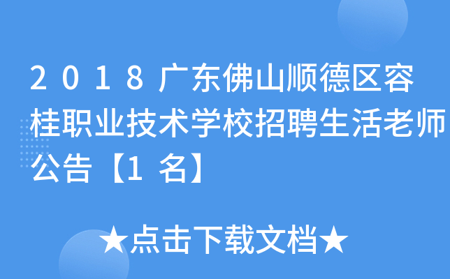 2018广东佛山顺德区容桂职业技术开云kaiyun(中国)校招聘生活老师公告【1名】