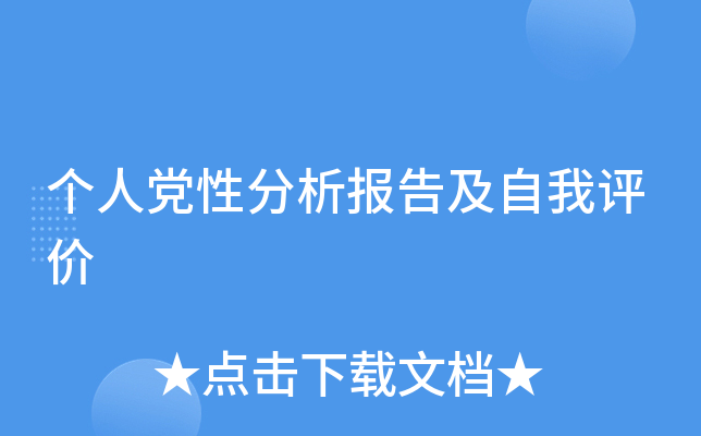 个人党性分析报告及自我评价