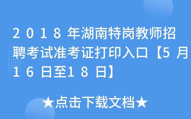 2018年湖南特岗教师招聘考试准考证打印入口【5月16日至18日】