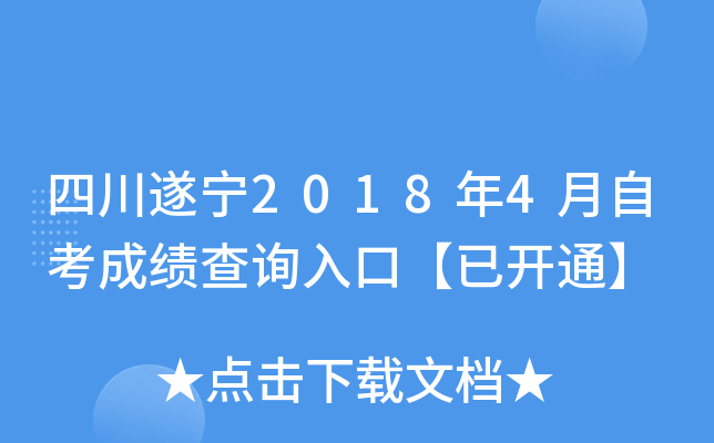 �Ĵ�����2018��4���Կ��ɼ���ѯ��ڡ��ѿ�ͨ��