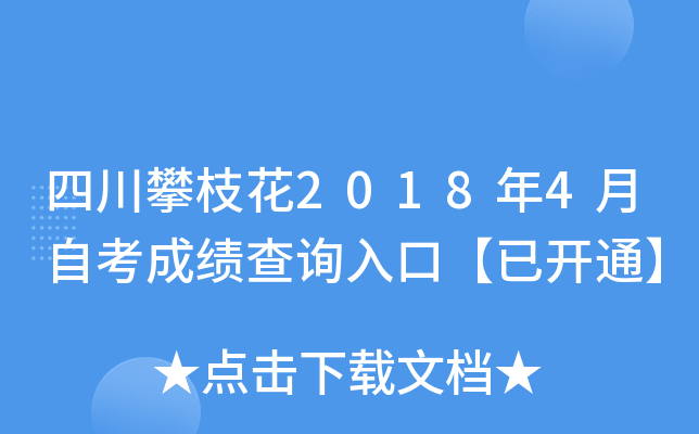 �Ĵ���֦��2018��4���Կ��ɼ���ѯ��ڡ��ѿ�ͨ��