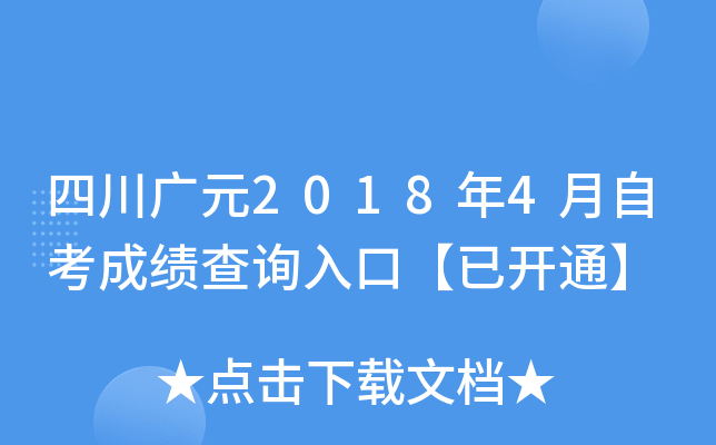 �Ĵ���Ԫ2018��4���Կ��ɼ���ѯ��ڡ��ѿ�ͨ��