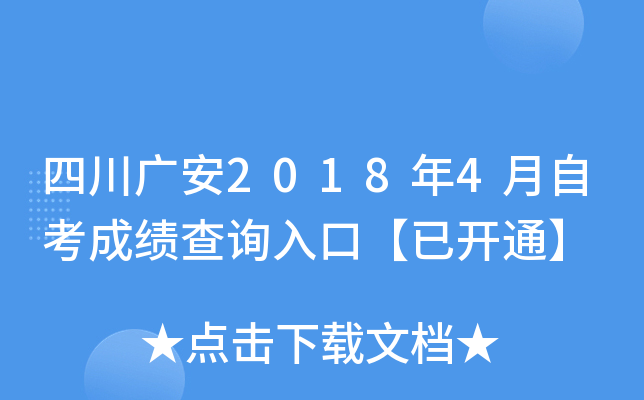 �Ĵ��㰲2018��4���Կ��ɼ���ѯ��ڡ��ѿ�ͨ��