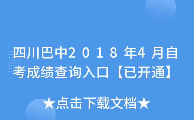 �Ĵ�����2018��4���Կ��ɼ���ѯ��ڡ��ѿ�ͨ��