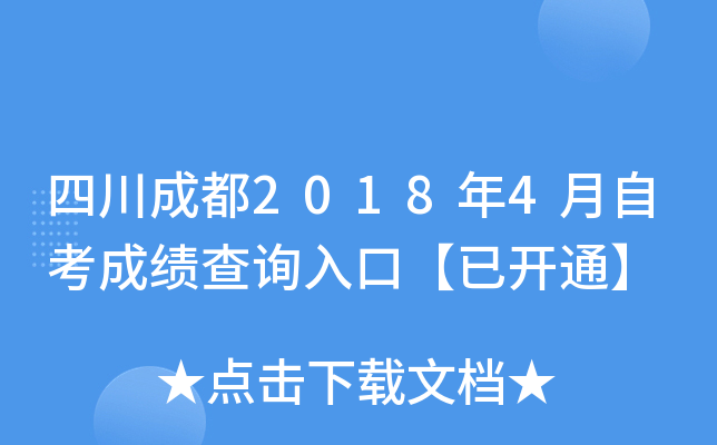 �Ĵ��ɶ�2018��4���Կ��ɼ���ѯ��ڡ��ѿ�ͨ��