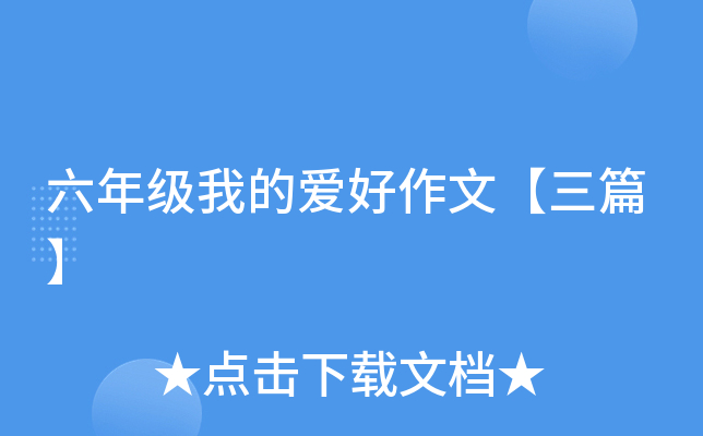 六年级我的爱好作文【三篇】