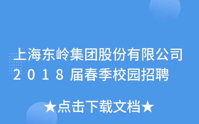 上海东岭集团股份有限公司2018届春季校园招聘
