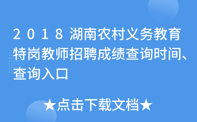 2018湖南农村义务教育特岗教师招聘成绩查询时间、查询入口