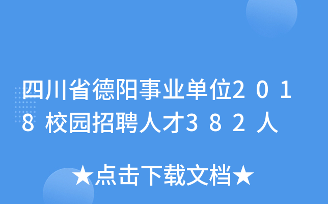 四川省德阳事业单位2018校园招聘人才382人