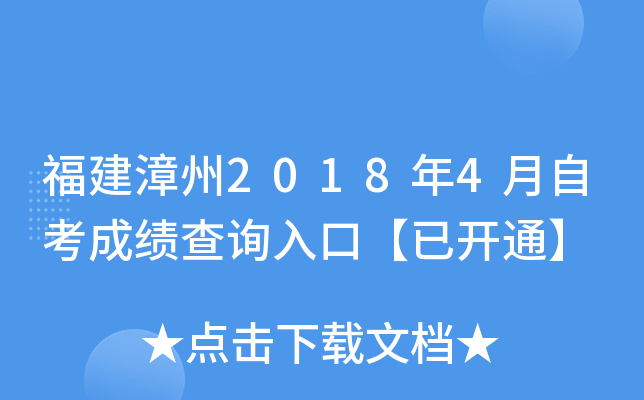 ��������2018��4���Կ��ɼ���ѯ��ڡ��ѿ�ͨ��